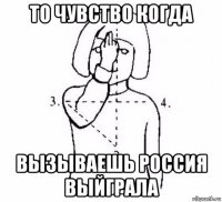 то чувство когда вызываешь россия выйграла