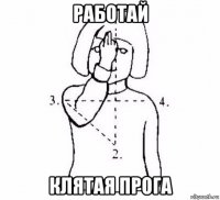 работай клятая прога