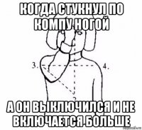 когда стукнул по компу ногой а он выключился и не включается больше