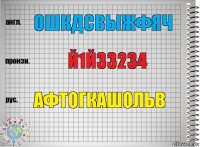 ошкдсвыжфяч й1й33234 афтогкашольв