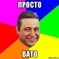 просто вато