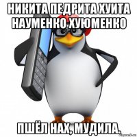 никита педрита хуита науменко хуюменко пшёл нах, мудила.