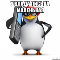 у влада писька маленькая 