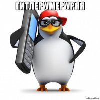 гитлер умер уряя 