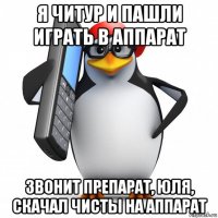 я читур и пашли играть в аппарат звонит препарат, юля, скачал чисты на аппарат