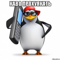 каво прохуякать 