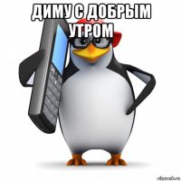 диму с добрым утром 