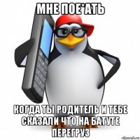 мне пое*ать когда ты родитель и тебе сказали что на батуте перегруз