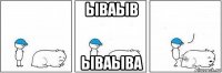 ываыв ываыва