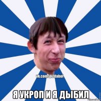  я укроп и я дыбил