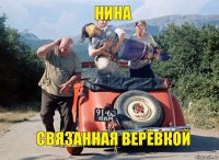 нина связанная верёвкой