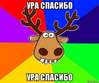 ура спасибо ура спасибо