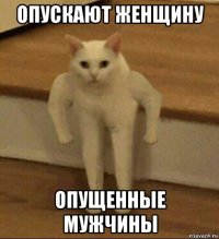 опускают женщину опущенные мужчины