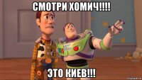 смотри хомич!!!! это киев!!!