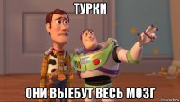 турки они выебут весь мозг