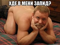 хде в мени запид? 