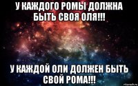 у каждого ромы должна быть своя оля!!! у каждой оли должен быть свой рома!!!