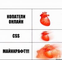 Копатели онлайн CSS МАЙНКРАФТ!!!