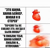 "Это Ханна. Ханна Бейкер. Живая и в стерео" "Почему ты не сказал это, когда я была жива?" "Я люблю тебя, Ханна Бейкер. Люблю и... отпускаю."