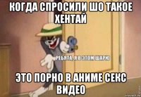 когда спросили шо такое хентай это порно в аниме секс видео