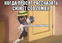 когда просят рассказать сюжет cod zombie 