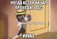 когда астон начал проходить дс vovas