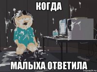 когда малыха ответила