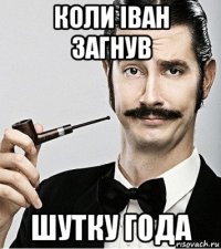 коли іван загнув шутку года