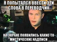 я попытался ввести эти слова в переводчик на экране появились какие-то мистические надписи