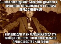 "кто последний?" беси этих дебилов и правильно спрашивай,а не от страха перед суеверием и наблюдай за их реакцией,когда эти тупицы чувствуют интеллектуальное превосходство над тобой