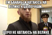 ем бананы и катаюсь на велике к цыпочкам... шучу не катаюсь на велике