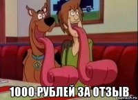  1000 рублей за отзыв