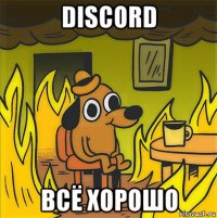 discord всё хорошо