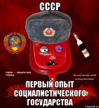 ссср первый опыт социалистического государства