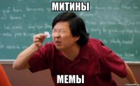 митины мемы