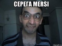 серега mersi 