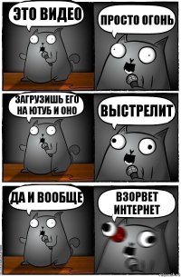 Это видео просто огонь загрузишь его на ютуб и оно выстрелит да и вообще взорвет интернет