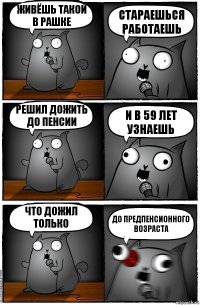 Живёшь такой в рашке стараешься работаешь решил дожить до пенсии и в 59 лет узнаешь что дожил только ДО ПРЕДПЕНСИОННОГО ВОЗРАСТА