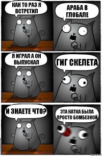 Как то раз я встретил араба в глобале я играл а он выпускал гиг скелета И знаете что? Эта катка была просто бомбезной