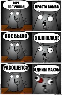 Торт получился просто БОМБА  все было   В ШОКОЛАДЕ Разошелся ОДНИМ МАХОМ