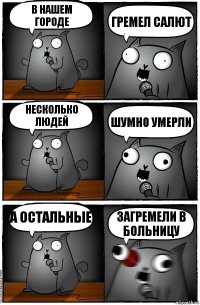 в нашем городе гремел салют несколько людей ШУМНО УМЕРЛИ а остальные загремели в больницу