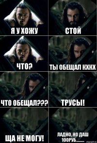 я у хожу стой что? ты обещал кхкх что обещал??? трусы! ща не могу! ладно, но даш 100руб.........