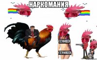 наркомания 