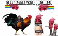 страна петухов рисовач 