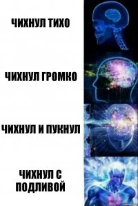 Чихнул тихо Чихнул громко Чихнул и пукнул Чихнул с подливой