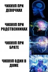 чихнул при девочках чихнул при родственниках чихнул при брате чихнул один в доме