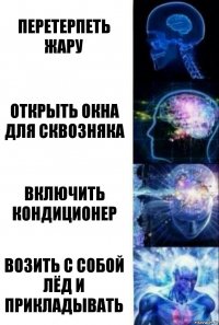 Перетерпеть жару Открыть окна для сквозняка Включить кондиционер Возить с собой лёд и прикладывать