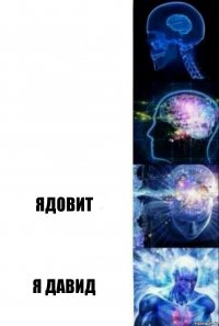   Ядовит Я Давид