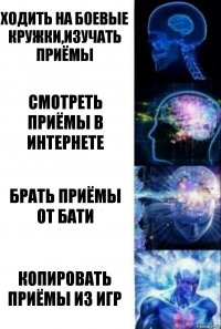 Ходить на боевые кружки,изучать приёмы Смотреть приёмы в интернете брать приёмы от бати Копировать приёмы из игр