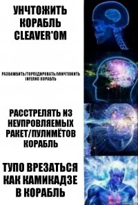 Унчтожить корабль Cleaver'ом Разбомбить/торпедировать/уничтожить Inferno корабль Расстрелять из неупровляемых ракет/пулимётов корабль Тупо врезаться как камикадзе в корабль